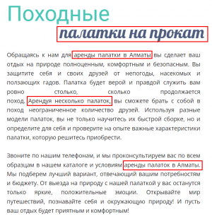 Текст про походные палатки на прокат, который состоит из заголовка и пары параграфов. Несколько словосочетаний обведены красной рамкой: палатки на прокат, аренды палатки в Алматы, арендуя несколько палаток, аренды палаток в Алматы.